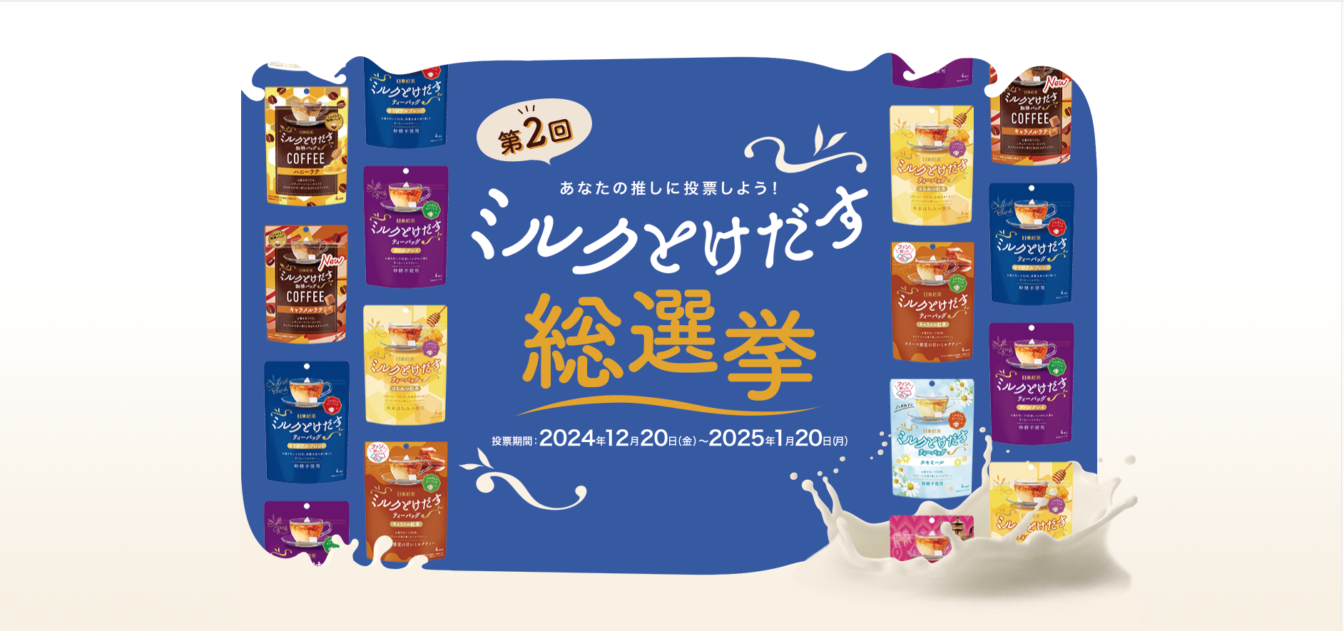 日東紅茶（溶け出す総選挙LP）