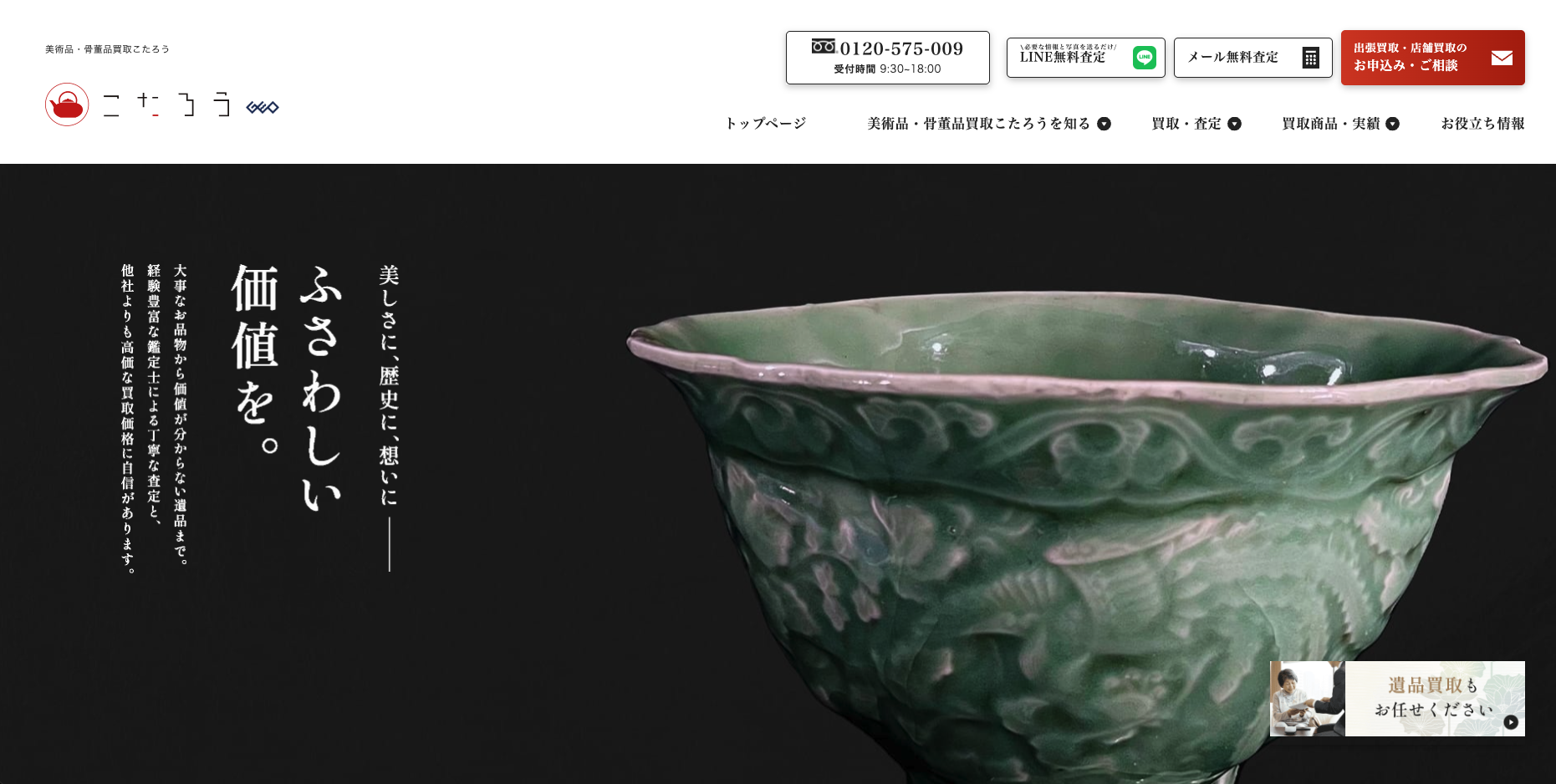 美術品・骨董品買取こたろう